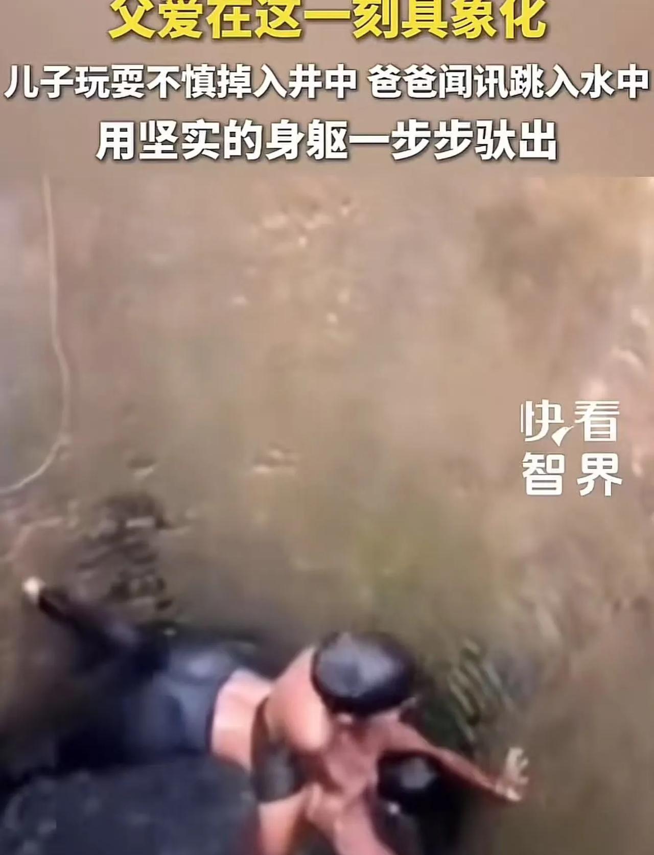 父爱在这一刻具象化了 ！儿子玩耍时不慎掉入井中，爸爸看到后直接跳入水中抱起儿子，