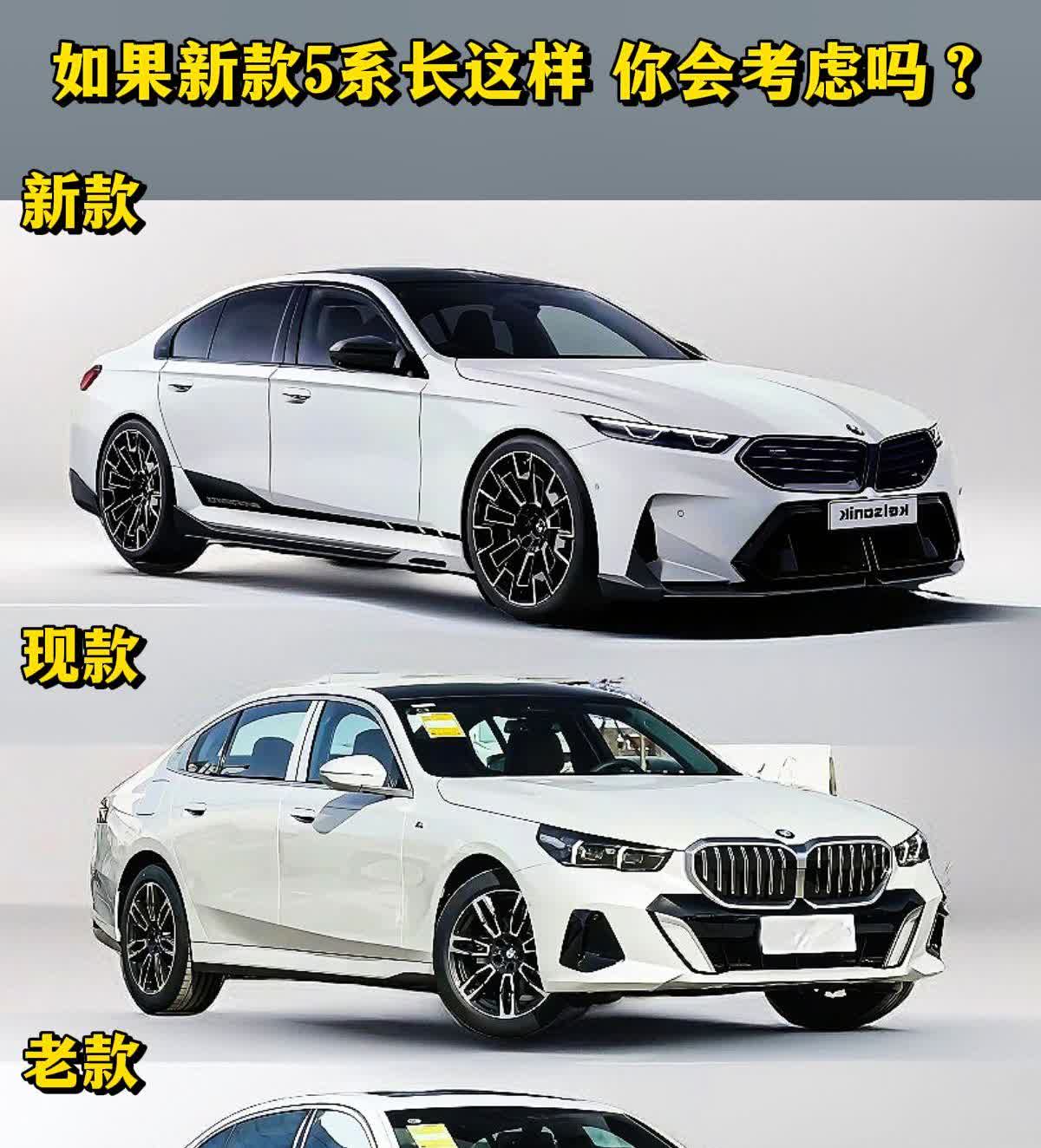 如果新款5系这样设计你会考虑吗？