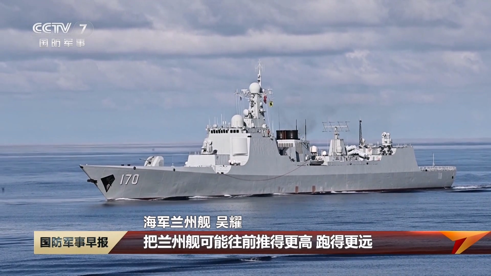 今年年初，经过中修后的170兰州舰以优异的成绩顺利通过舰艇战斗全训考核，这艘已经