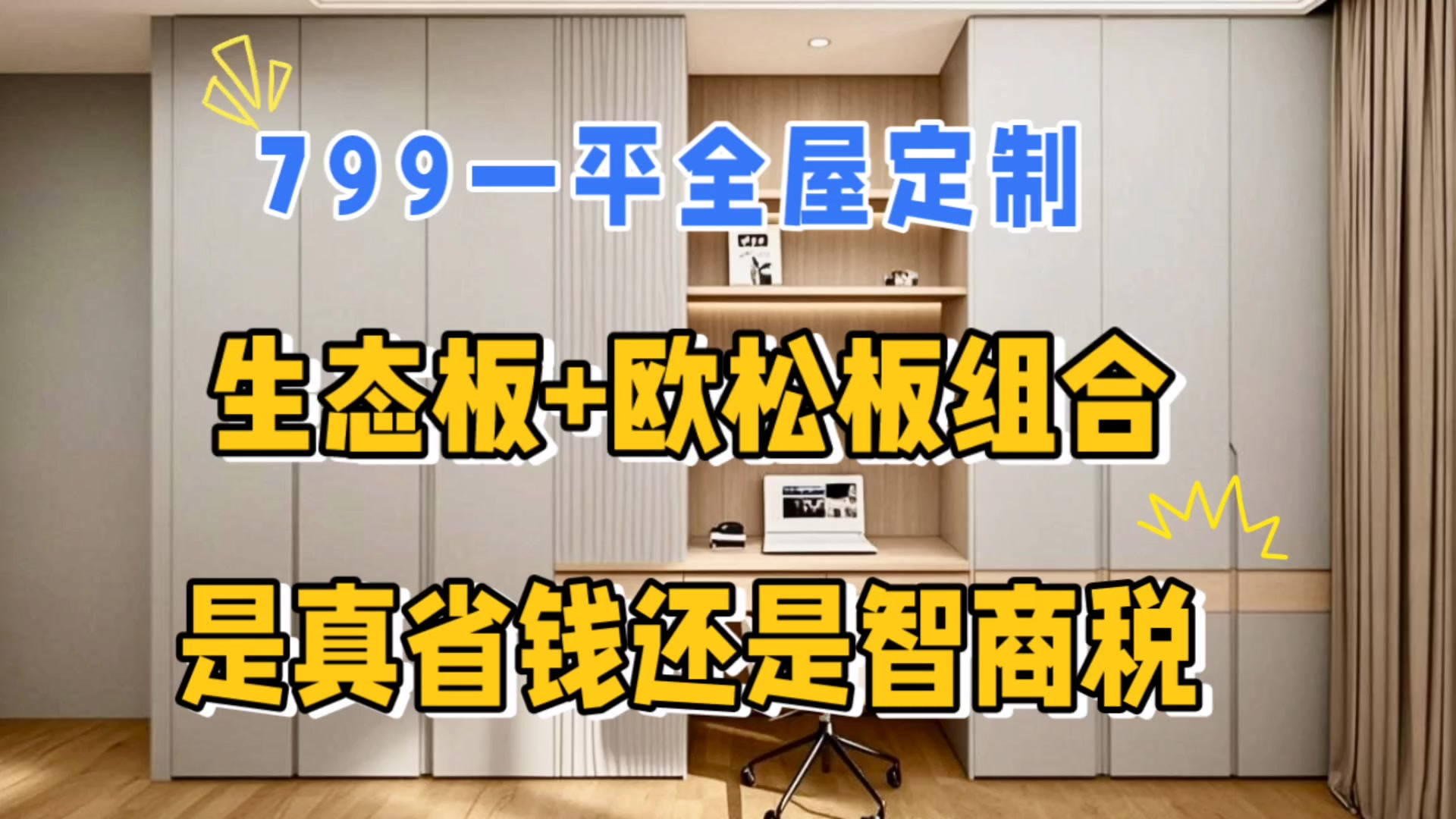 799做全屋定制用生态板+欧松板，是真省钱还是智商税