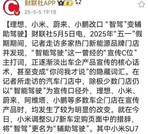 工信部要求整改后，智驾宣传终于回归现实了！

曾经宣传智能驾驶的车企都改成辅