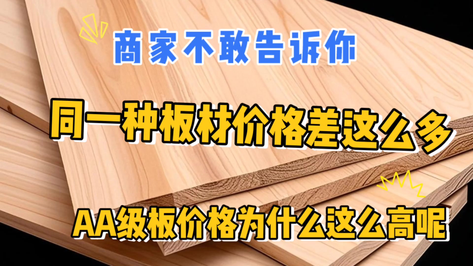 同样的实木板，价格差几倍？揭秘背后的“猫腻”：用料才是关键！