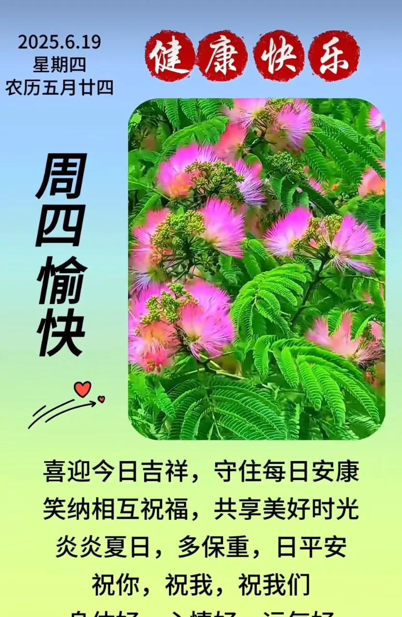 # 2025.6.19 平安喜乐 周四愉快 #
#周四大吉#