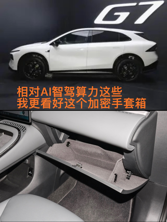 小鹏G7这个加密手套箱挺不错
小鹏G7发布了一半，预售价，续航这些，然后着重对A