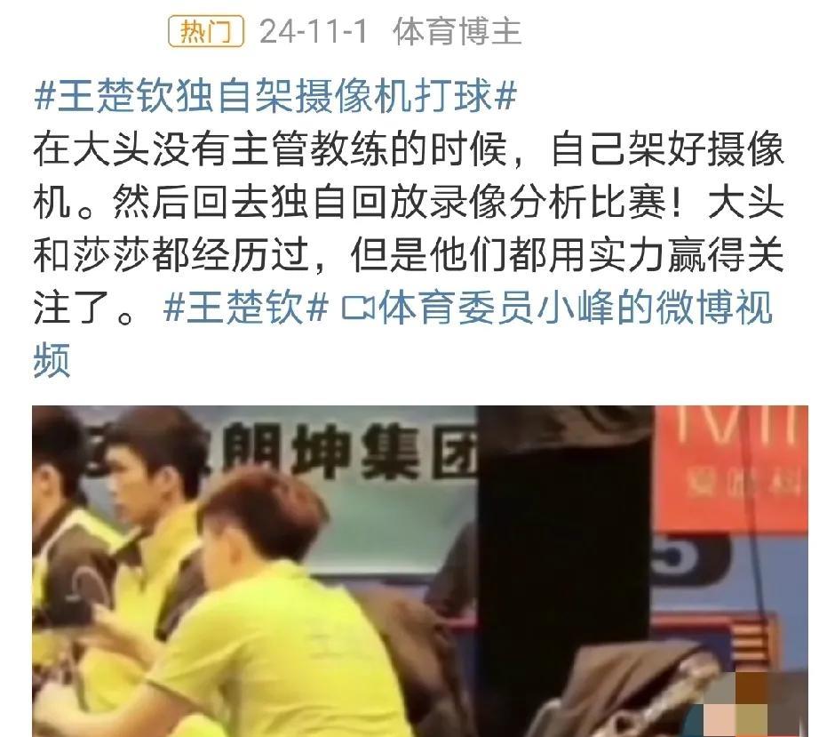 “没有主管教练”是国乒队特别流行的一个词。
孙颖莎没有主管教练。
王楚钦没有主管