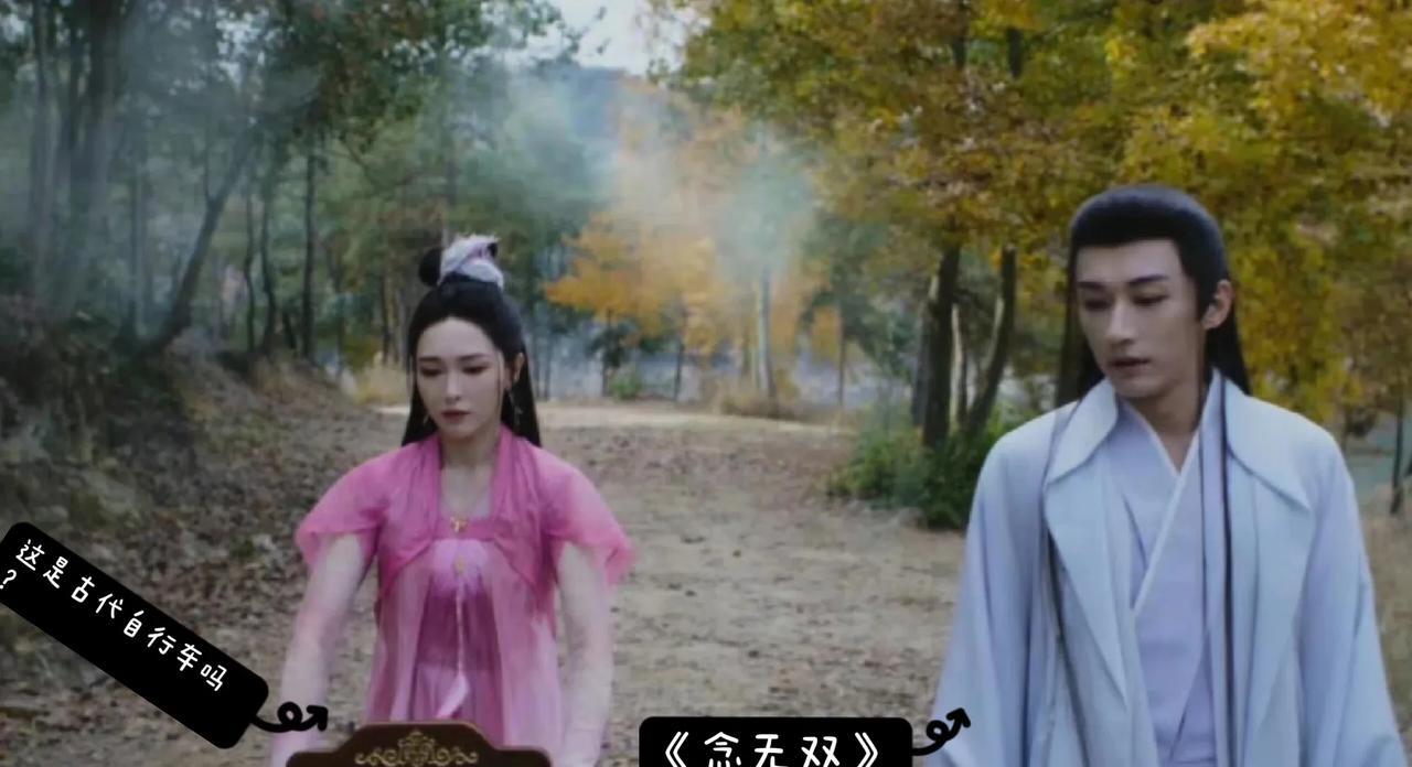 谁懂？女主在骑古代自行车？这是要弥补观众没见过古装剧骑自行车的空白吗？还有这白背