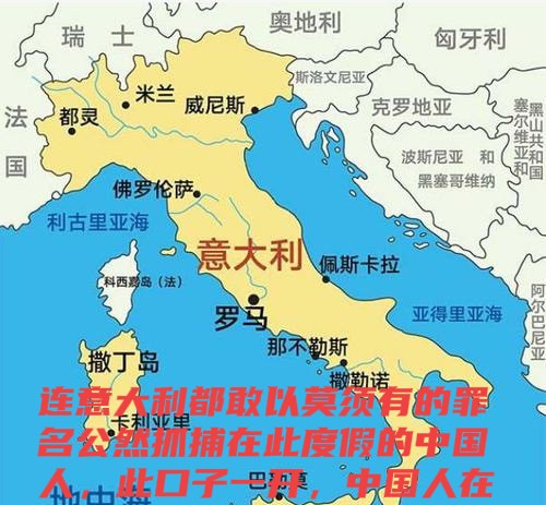 专家被抓！中国人在国外还安全吗











啥？意大利竟然敢抓中国人？
