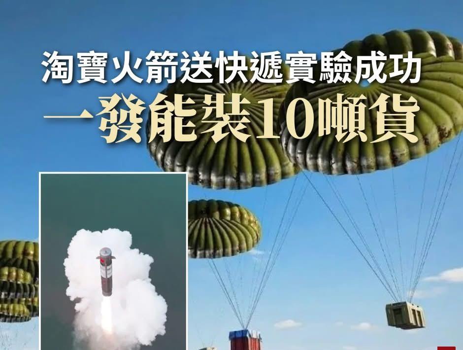 没想到除了无人机送快递外火箭也能啊！
6月5日，淘宝官方微信公众号发布文章：我们