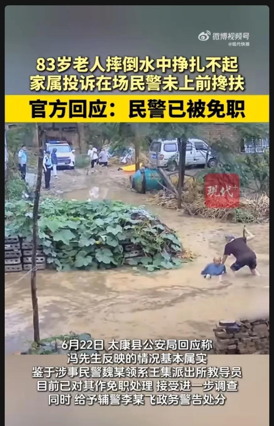 这个民警被免职一点也不屈，那个走路都颤颤巍巍的老人，摔倒在水里挣扎一时起不来，而