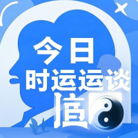 今日时运谈