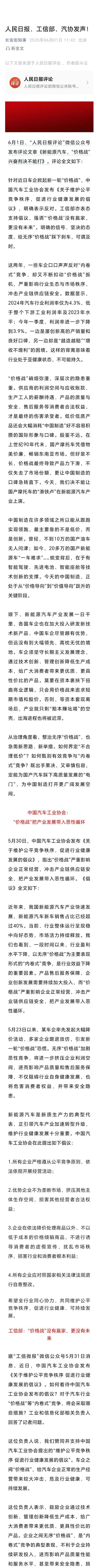 人民日报发声：新能源汽车“价格战”不能打！工信部：“价格战”没有赢家！汽协：“价