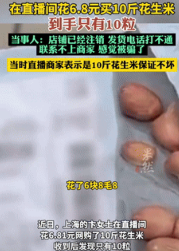 “笑死我了！”女子在直播间6.81元抢了10斤花生米，到手一看天塌了！不料，当女