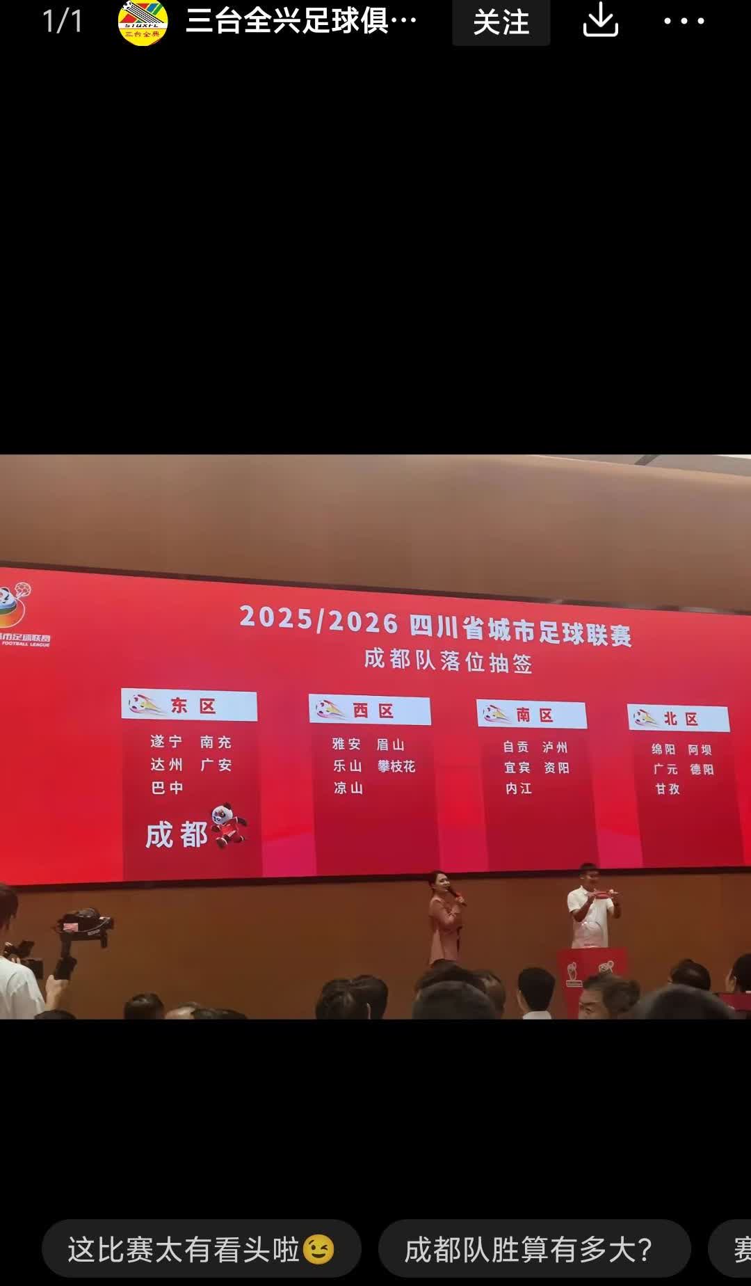 川超南充队强劲对手来了，今天下午成都队在落位抽签中抽中“川东赛区”，面对拥有夺冠