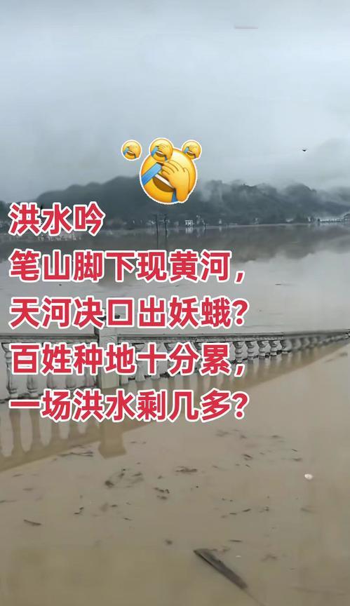 笔山脚下现黄河，
天河决口出妖蛾？
百姓种地十分累，
一场洪水剩几多？#今日热点
