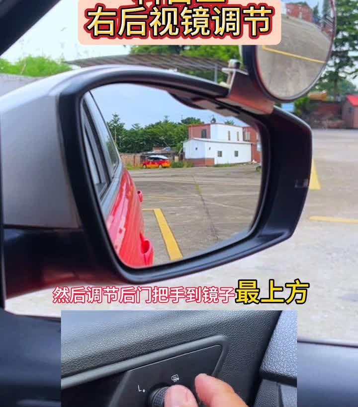 科目二左后视镜调节。
·把后视镜按键调到L，然后调节后门把手到镜子最上方，看点
