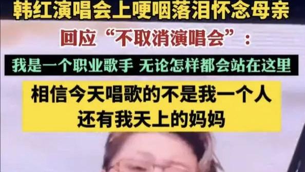 韩红演唱会现场：妈妈才走13天，她在台上满是怀念