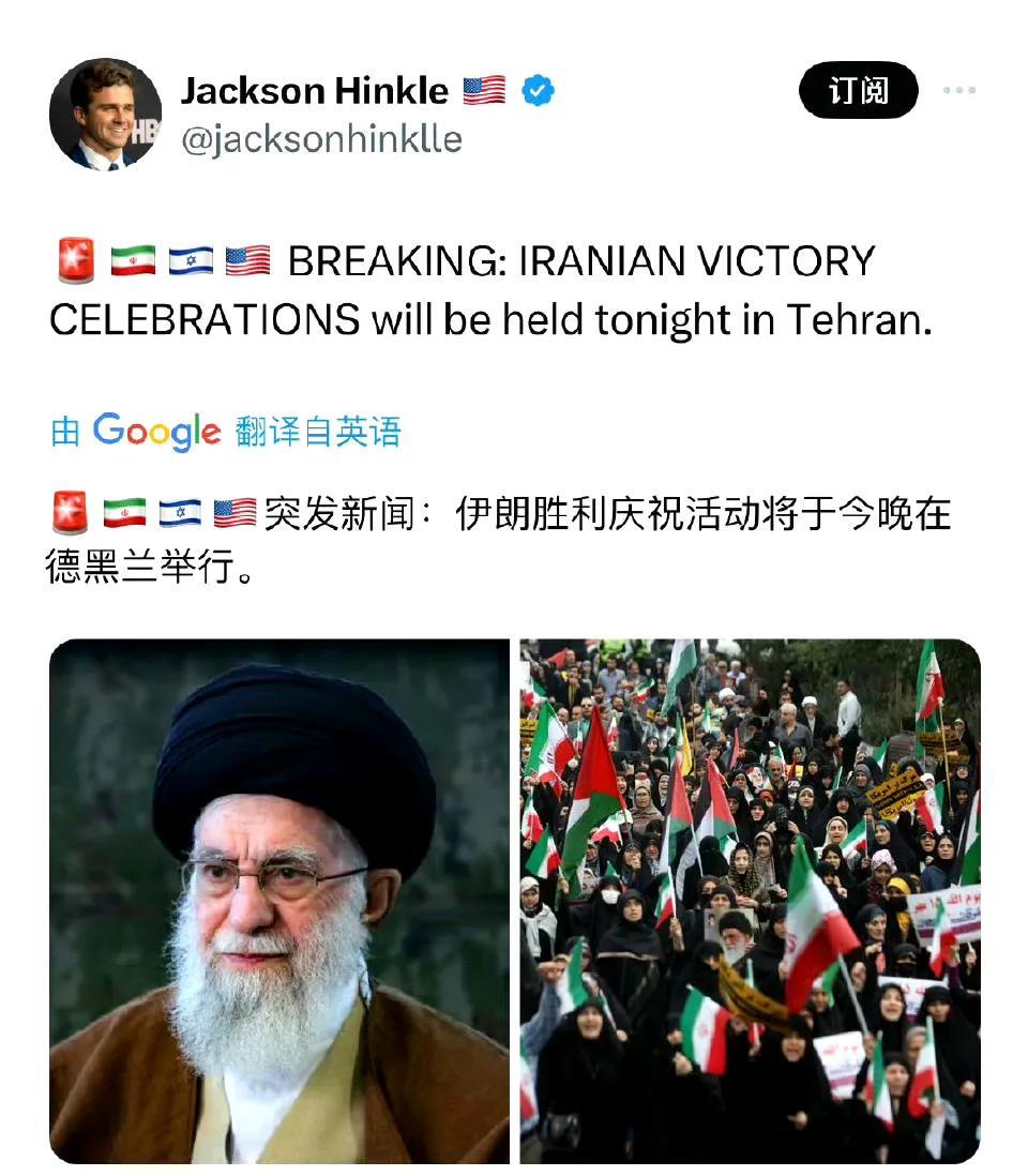 这是一场三赢的战争，以色列、伊朗、美国都可以开庆功宴了！
内壶宣布，清除了伊朗的