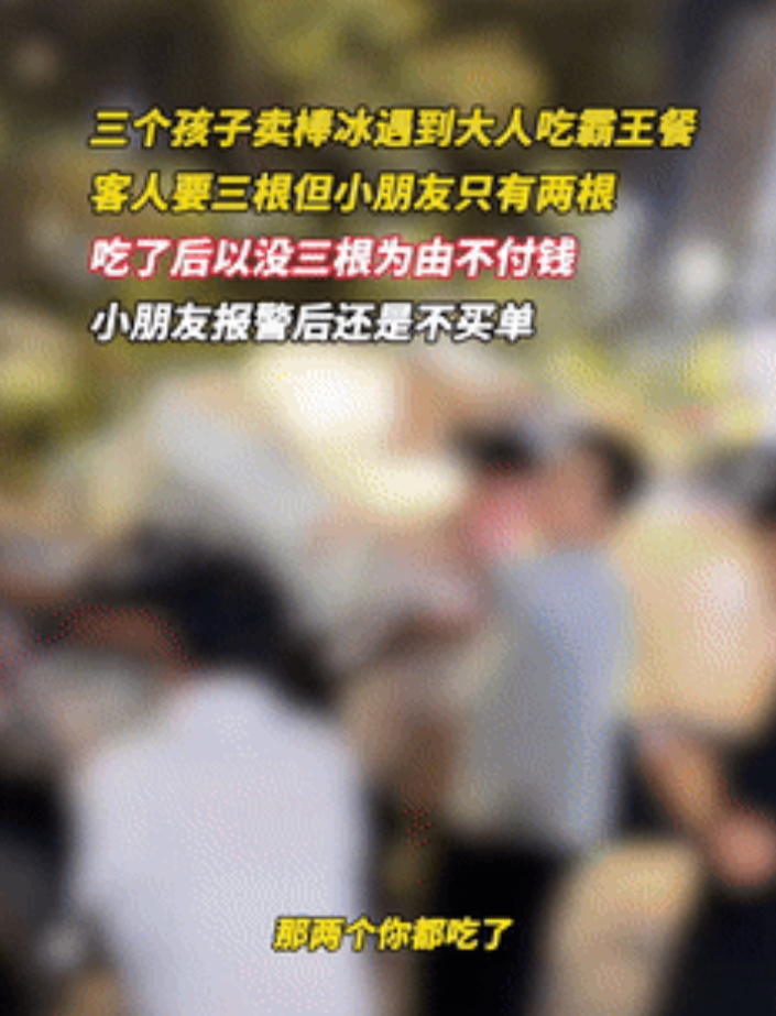 犯众怒了！贵州，3个男孩摆摊买冰棍，经过一处烧烤摊时，有桌人要了3根，不过孩子手