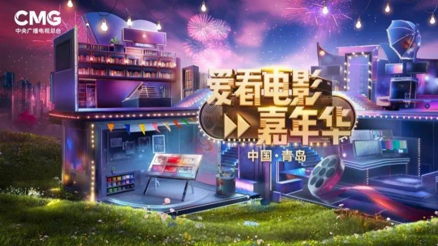 这场影迷的“超级聚会”，我们在青岛不见不散！