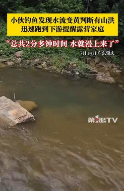 “积大德了！”广东肇庆小伙去山里钓鱼，发现溪流的水变黄，猜测可能是山洪要来，可正