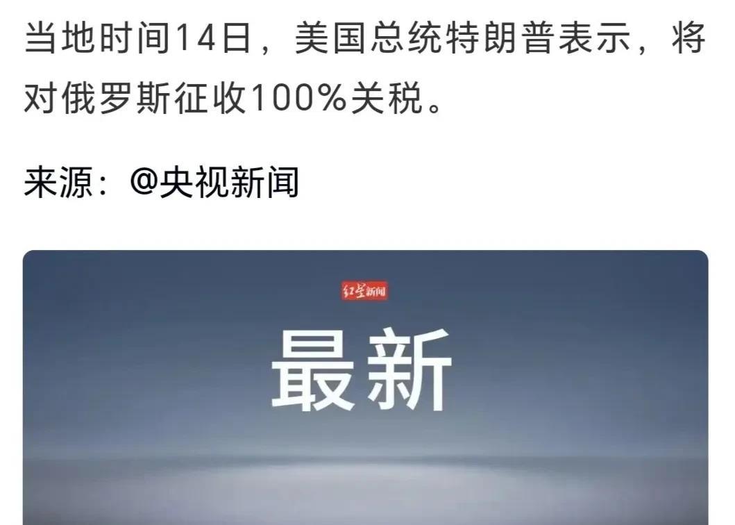 美国朝廷真就是草台班子，现在还对俄罗斯征收100%关税，拜托，你们这些废物不是已