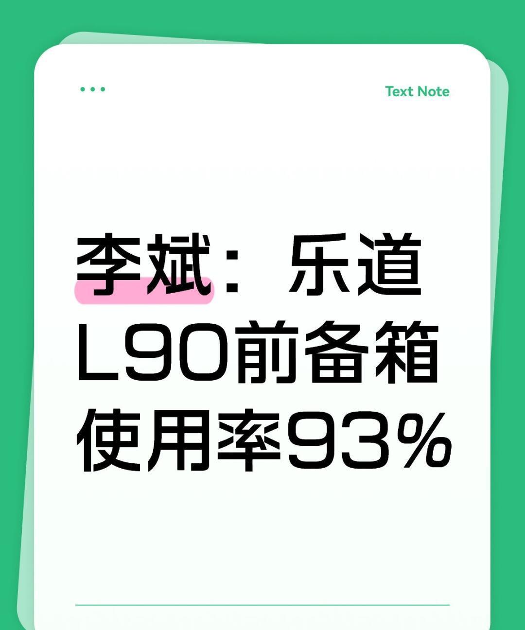 李斌：乐道L90前备箱使用率93%
后备箱使用率96%
前备箱的使用率基本赶上后