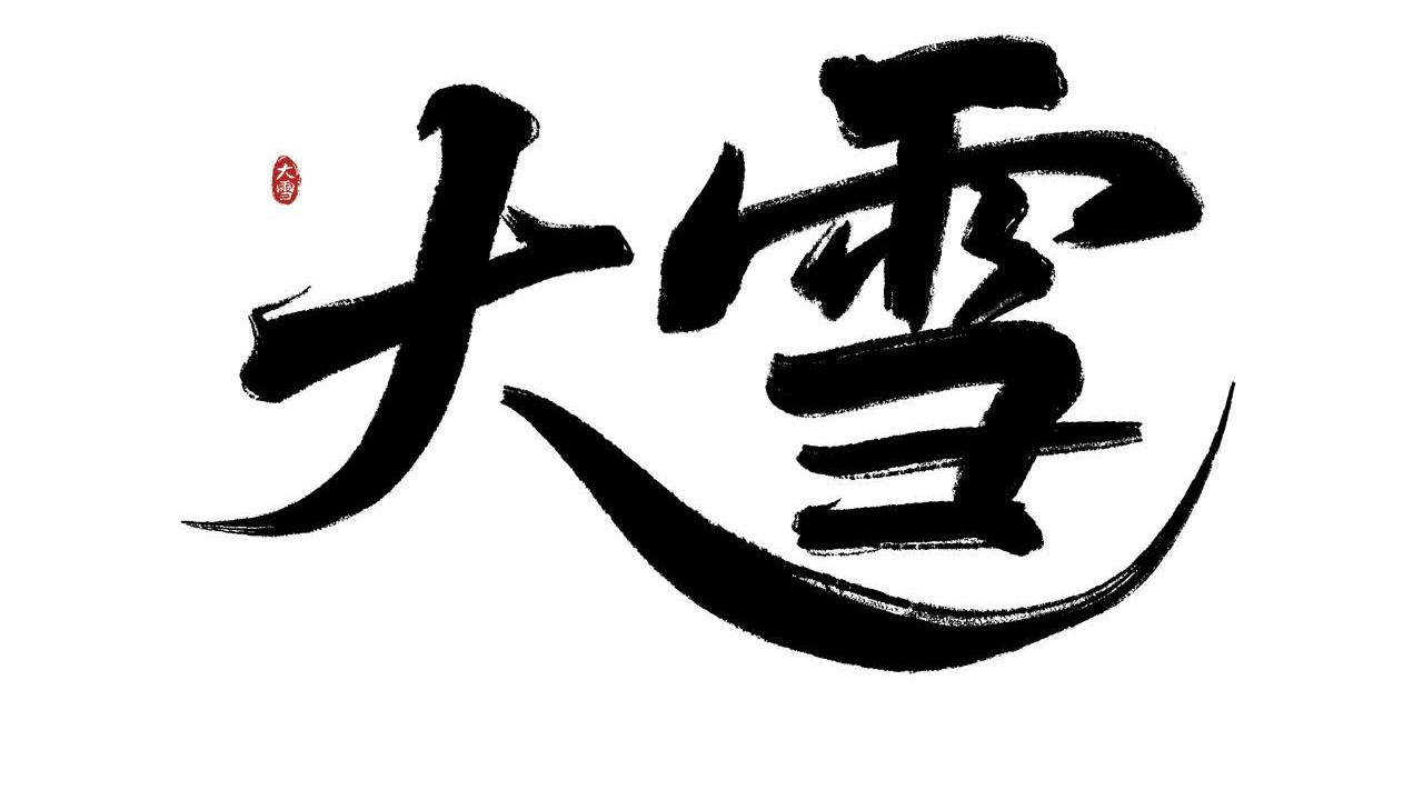 今天大雪是“忌日”，这些禁忌要懂！