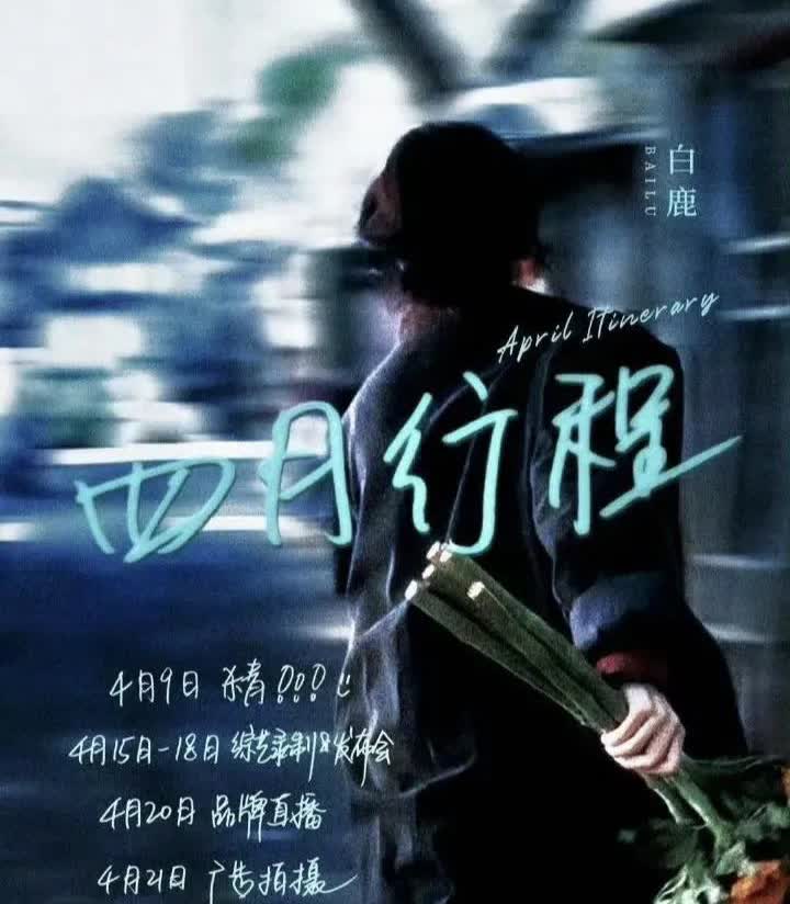 白鹿4月行程出来了
根据行程推断奔跑吧西安录制时间为4月15日-18日
张真