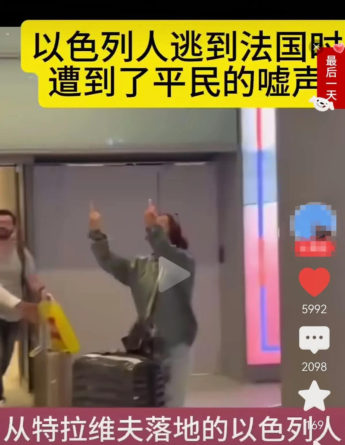 文明以色列人在巴黎机场遭遇文明法国人嘲讽嘘吹，文明以色列人用文明手势回应文明法国