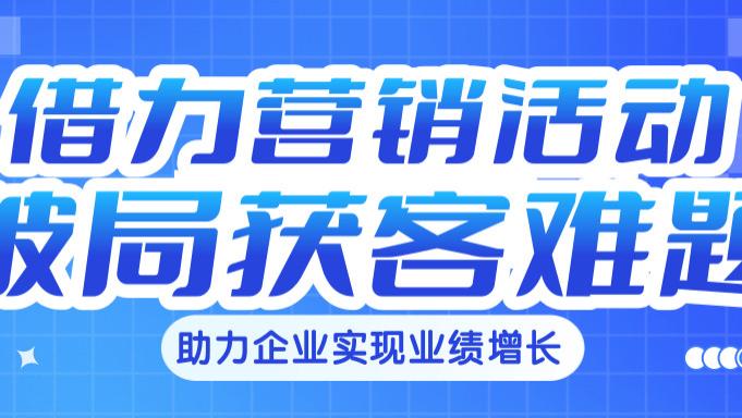 借力营销活动工具，破局获客难题：兜客互动助力企业快速实现业绩增长