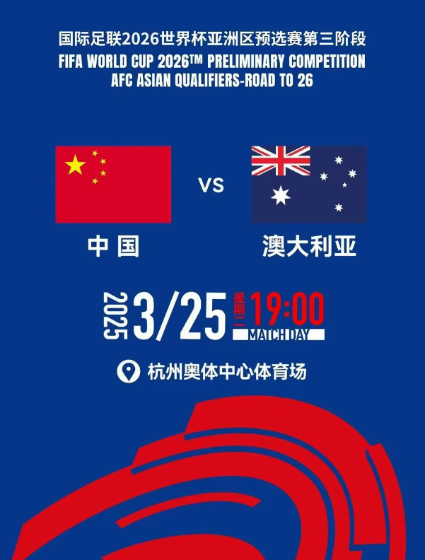 国足大战澳大利亚：央视不播，精彩难挡！
 
各位球迷朋友们！3月25日，国足要在