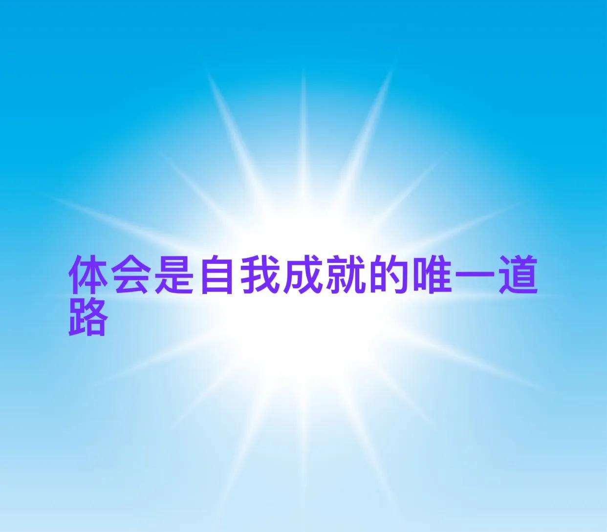 悟道不入心者就好像看着水可以止渴一样
水明明在那里，你就是用不了
道不入心这个才