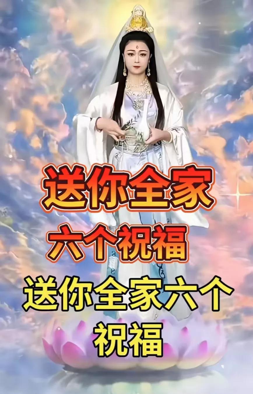 有缘人请留步，
送你全家六个祝福，
一送平安和健康，
二送幸福和长寿，三送事业步