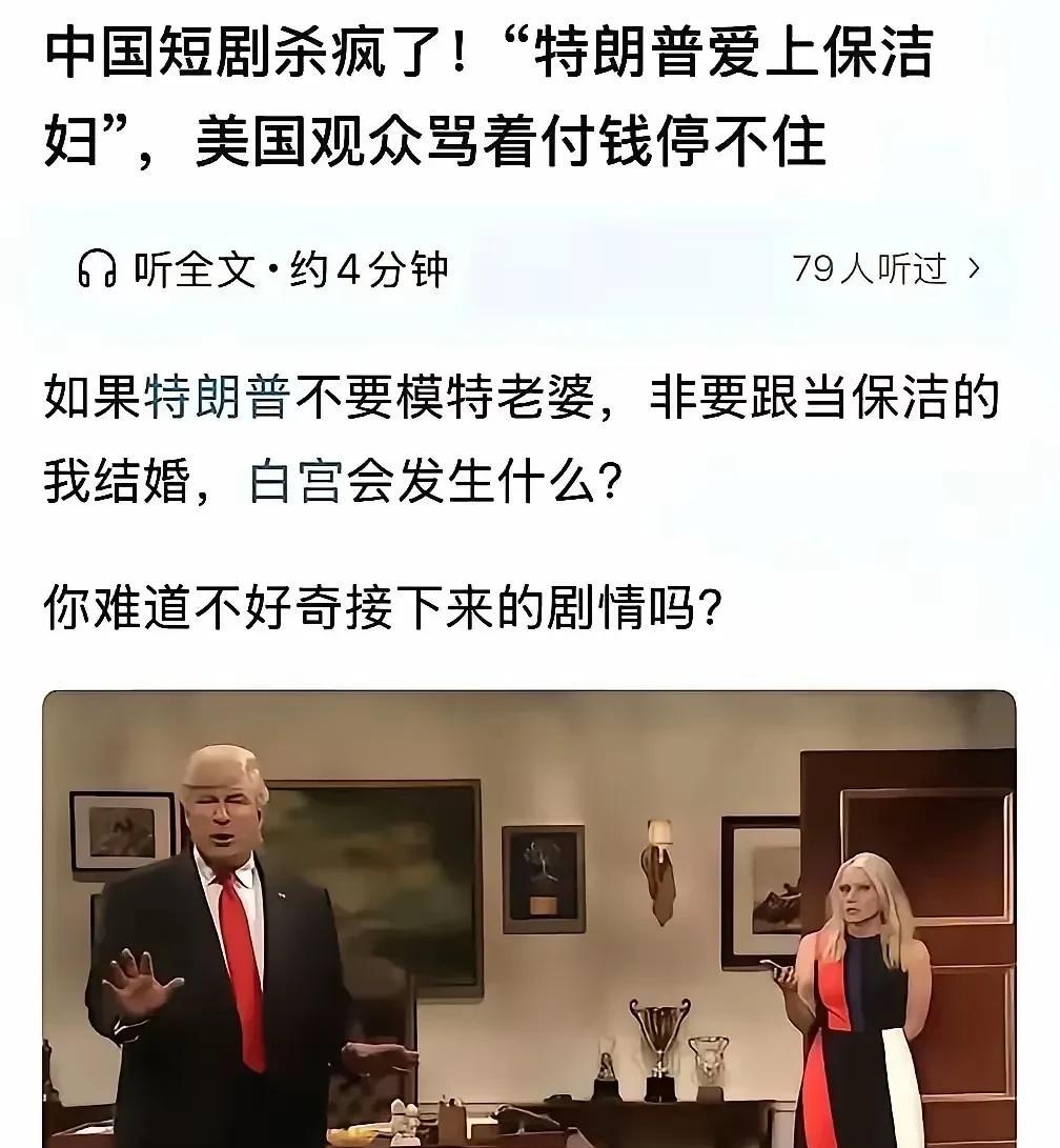 这种完全翻版中国的美国网剧，算是彻底火了！
但是有一个疑问，特朗普不会告他们侵权