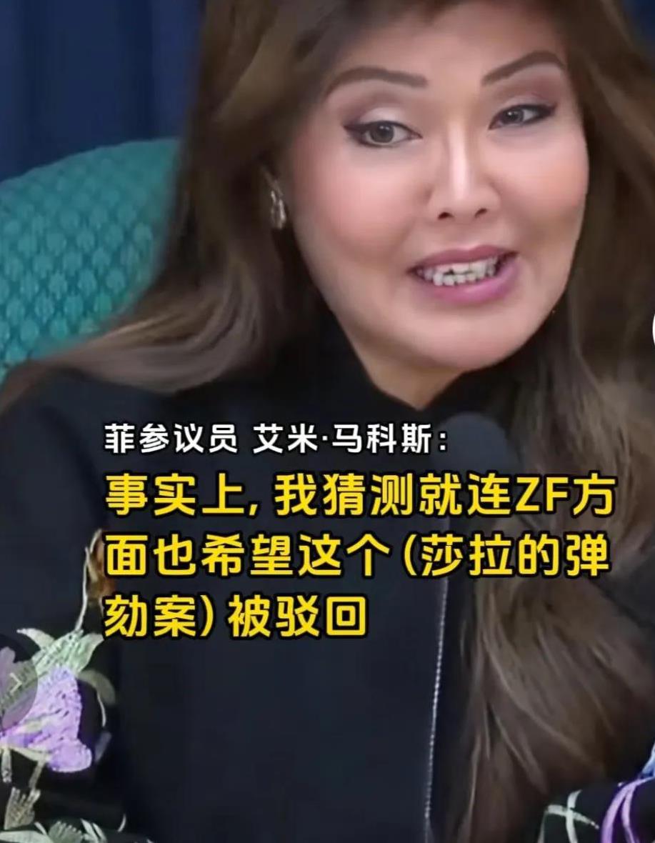 小马科斯姐姐艾米说，她猜测菲律宾现任政府也希望弹劾莎拉的议案被驳回，因为他们担心