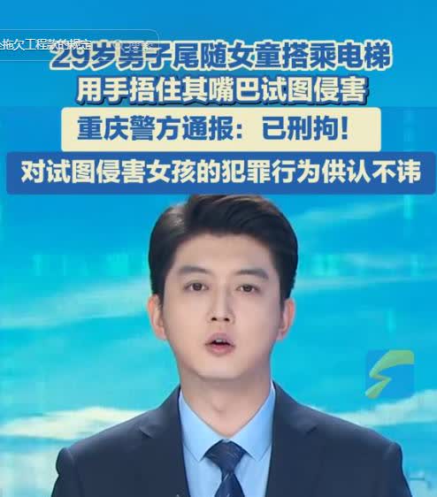 心惊肉跳！
男子尾随女童进入电梯，看周围没人就试图捂住女童嘴巴，好在女童掰开男