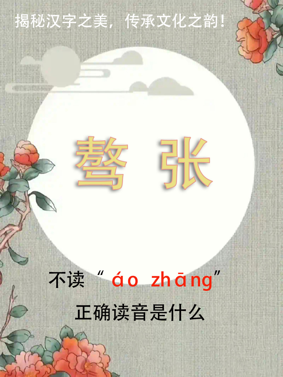 “骜张”竟然不读áo zhāng，正确读音是什么？你知道吗？