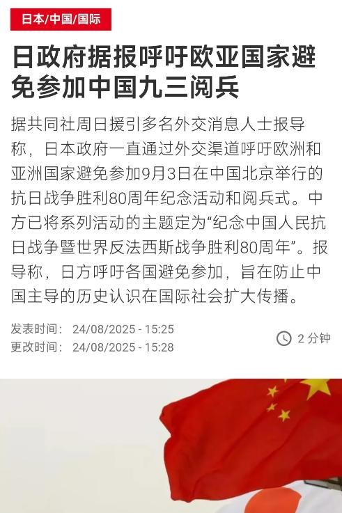 外媒8月24日报道：“日政府据报呼吁欧亚国家避免参加中国九三阅兵。日本政府一直通