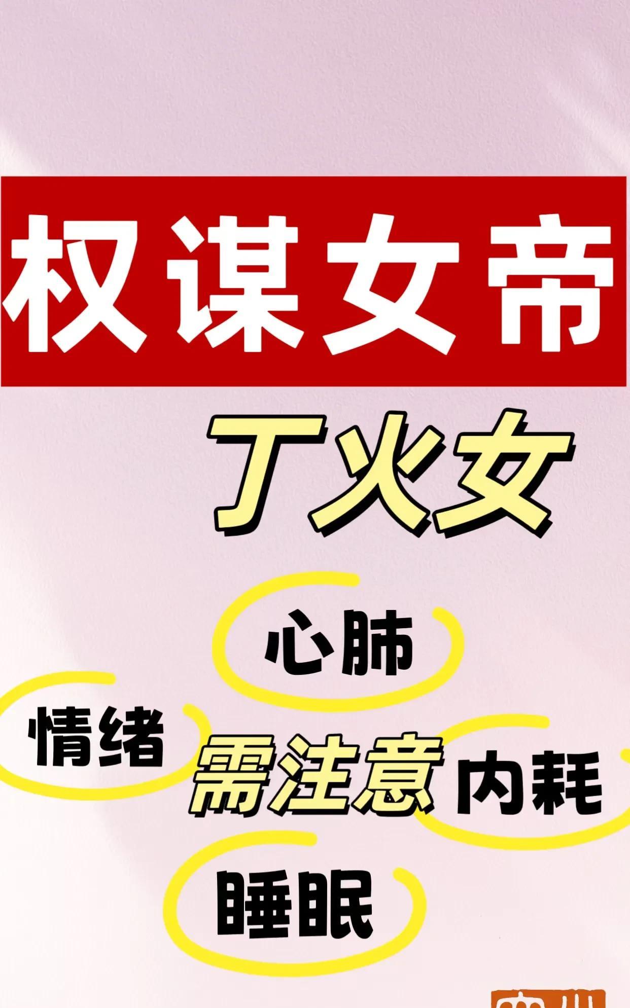 权谋女帝—丁火女 需注意
丁火女帝容易隔三差五间歇性情绪低落，往往这些日子都和五