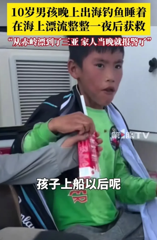 三亚漂流的 10 岁小孩哥经历着实惊险。他独自驾驶塑料小船出海，既不带救生衣，也
