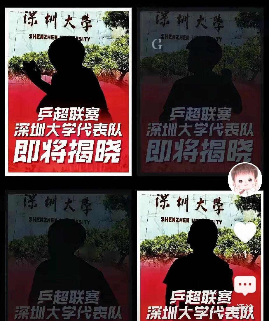 惊掉我的下巴了，平野美宇要跟孙颖莎成为队友了！
今天深大放出俱乐部成员猜猜看的图