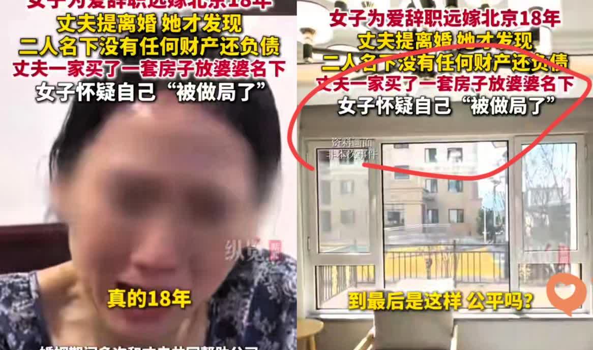 “我怀疑自己被做局了！”女子从浙江远嫁到北京，18年间任劳任怨！

不仅帮着