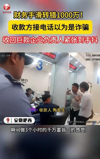 “人怎么能惹这么大祸！”安徽肥西，一财务误把公司1000万的贷款转给了陌生人，公