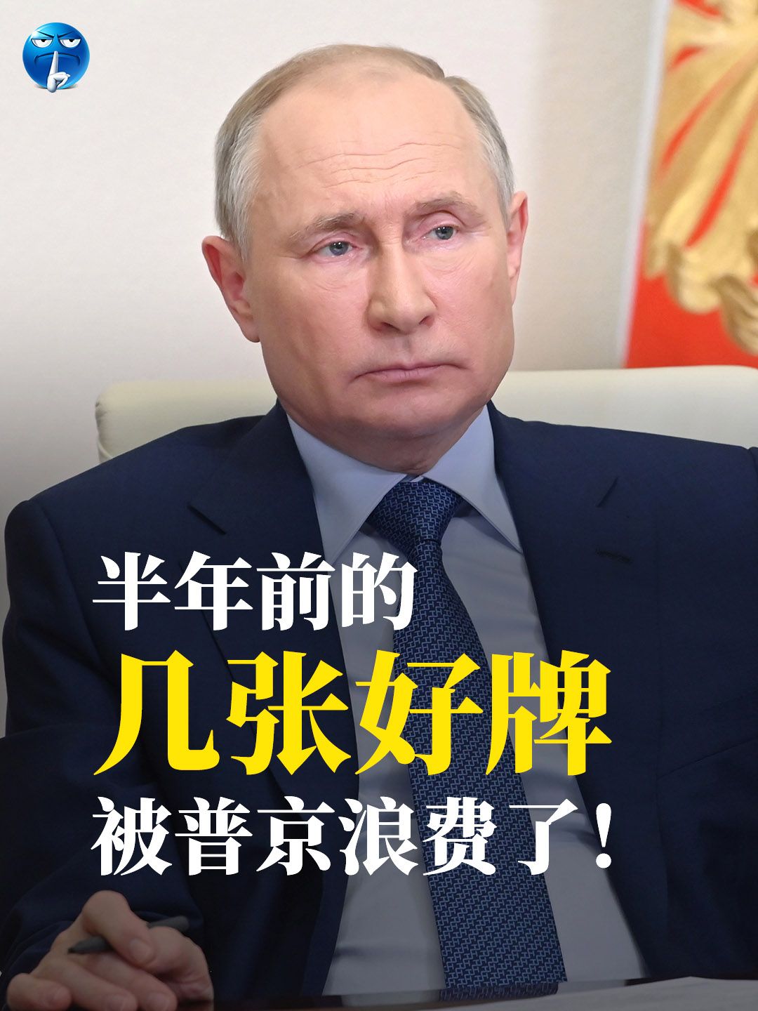 半年前，普京确实手握几张极有潜力的“好牌”，然而他的处理方式却让这些机会彻底变成