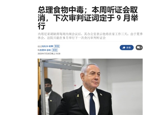 当地时间7月20日，以色列总理内塔尼亚胡因食物中毒接受治疗，导致原定于7月21日