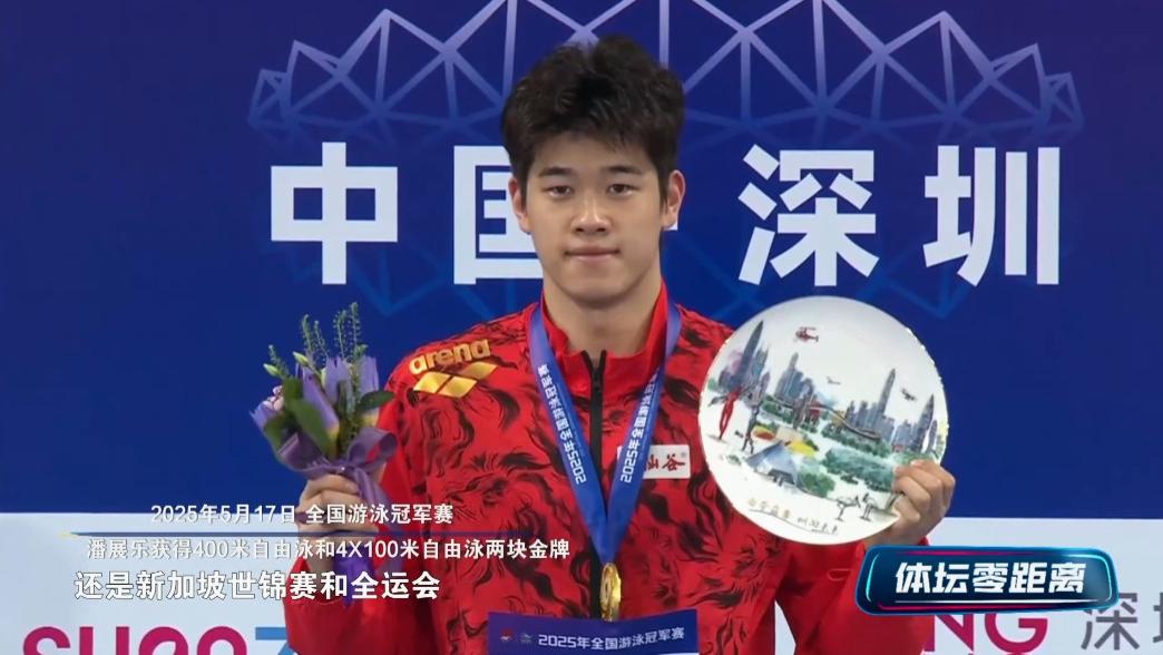 潘展乐：奥运后从失去目标到重拾梦想的“泳”者蜕变之旅