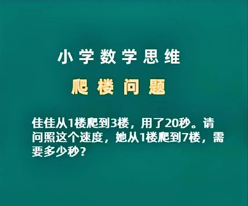 1 楼到 3 楼 20 秒，7 楼要多久？小学数学爬楼题，考验思维的时候到啦
