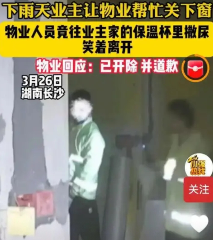 “缺德到家了！”湖南长沙，一小区业主因下雨忘关窗户，就联系了物业帮忙把房子窗户关