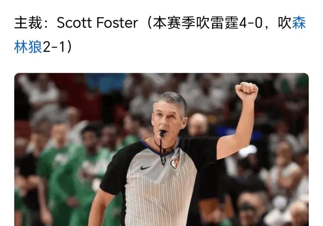 这是NBA官方安排的西部决赛G2的四个裁判，在他们的吹罚下，雷霆的比赛都是全胜。