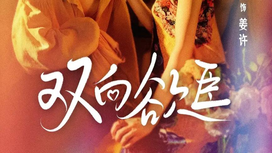 热门短剧《双向欲臣》短剧：60 集高糖纠葛，张翅与岳雨婷演绎极致拉扯